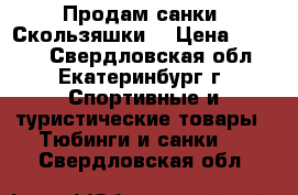 Продам санки “Скользяшки“ › Цена ­ 1 500 - Свердловская обл., Екатеринбург г. Спортивные и туристические товары » Тюбинги и санки   . Свердловская обл.